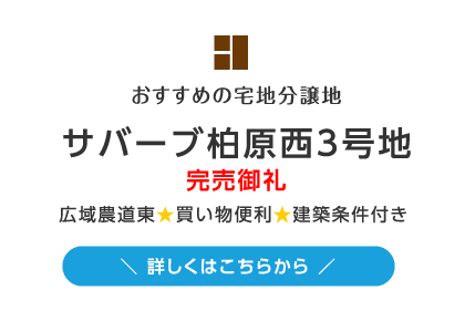 おすすめの宅地分譲地